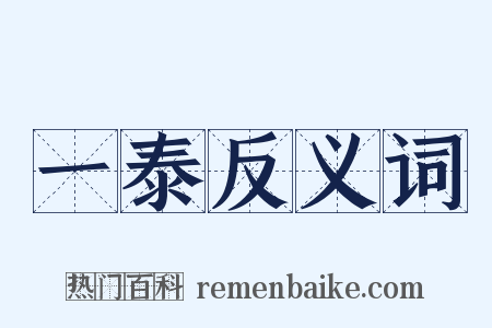 一泰反义词是什么意思的图片